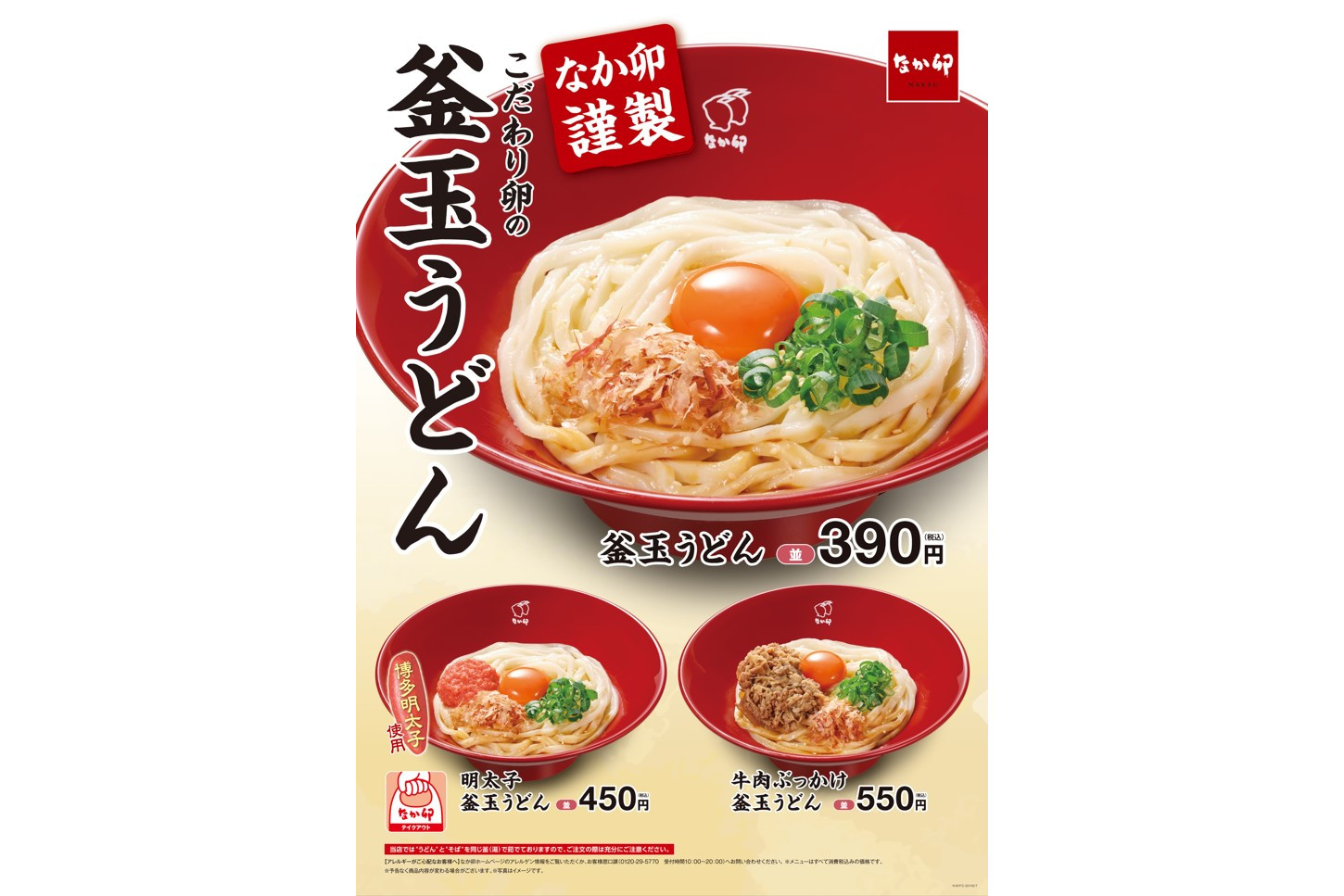 なか卯「釜玉うどん」シリーズ