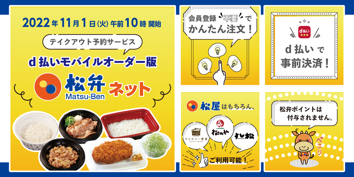 「松弁ネットd払いモバイルオーダー版」提供開始