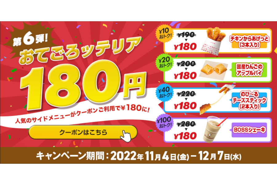 ロッテリア「おてごろッテリア」キャンペーン第6弾