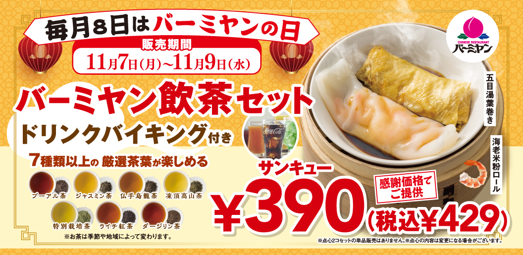 バーミヤン「飲茶セット」