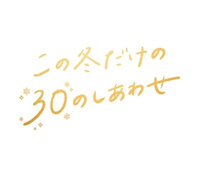 「メルティーキッス」は30周年
