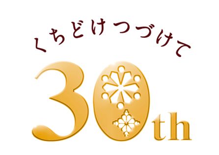 「メルティーキッス」は30周年