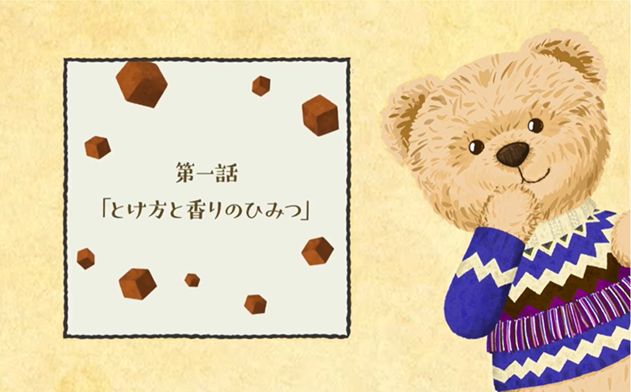 メルティーベアと一緒に「メルティーキッス」の秘密を覗こう！