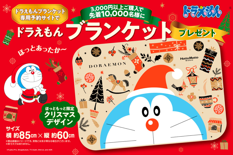 ほっともっと、先着1万名にクリスマスデザインの「ドラえもん