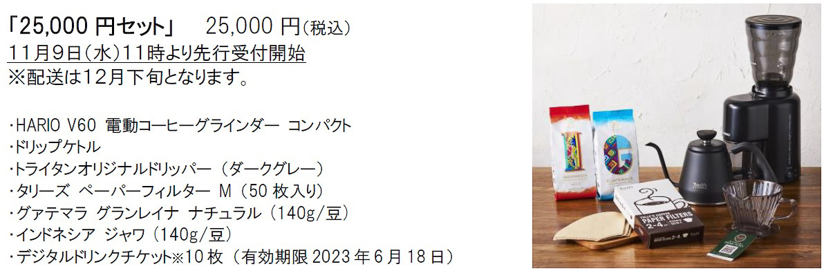 25,000円セット