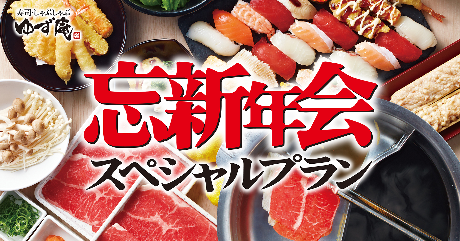 寿司・しゃぶしゃぶ ゆず庵「忘新年会スペシャルプラン」
