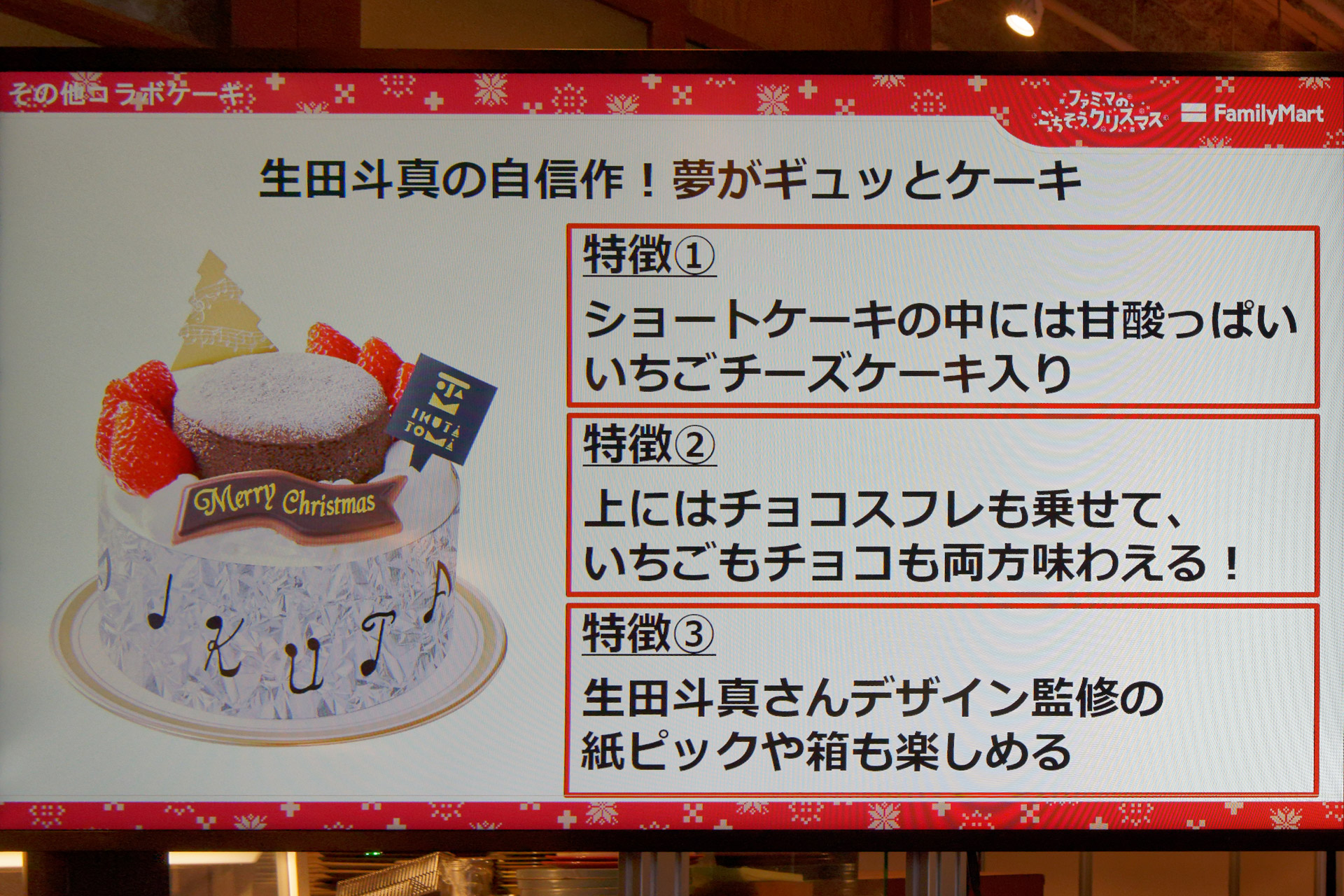 生田斗真の意見を取り入れた「生田斗真の自信作！夢がギュッとケーキ」（2～3人向け、3300円）