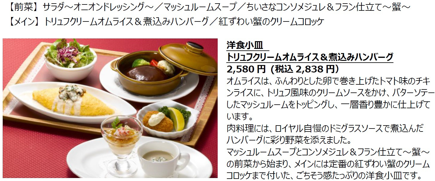 「洋食小皿 トリュフクリームオムライス＆煮込みハンバーグ」（2838円）