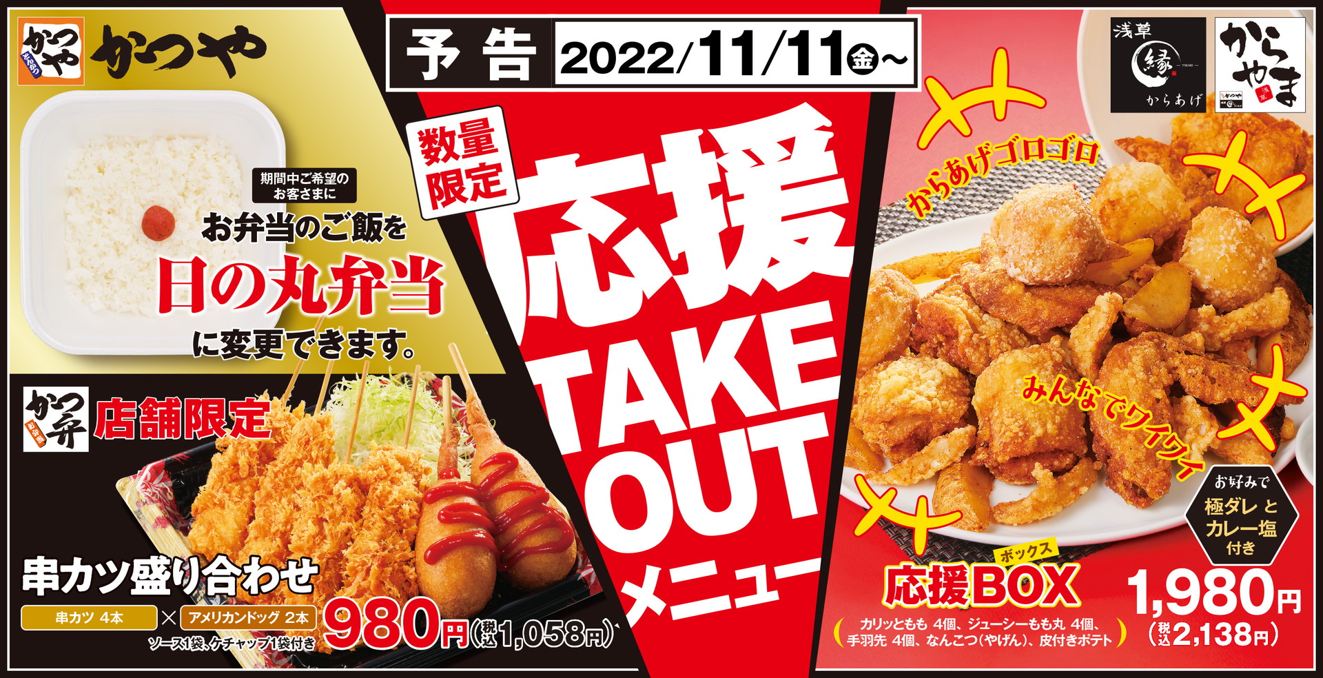 かつや/からやま/からあげ縁「テイクアウト」新メニュー