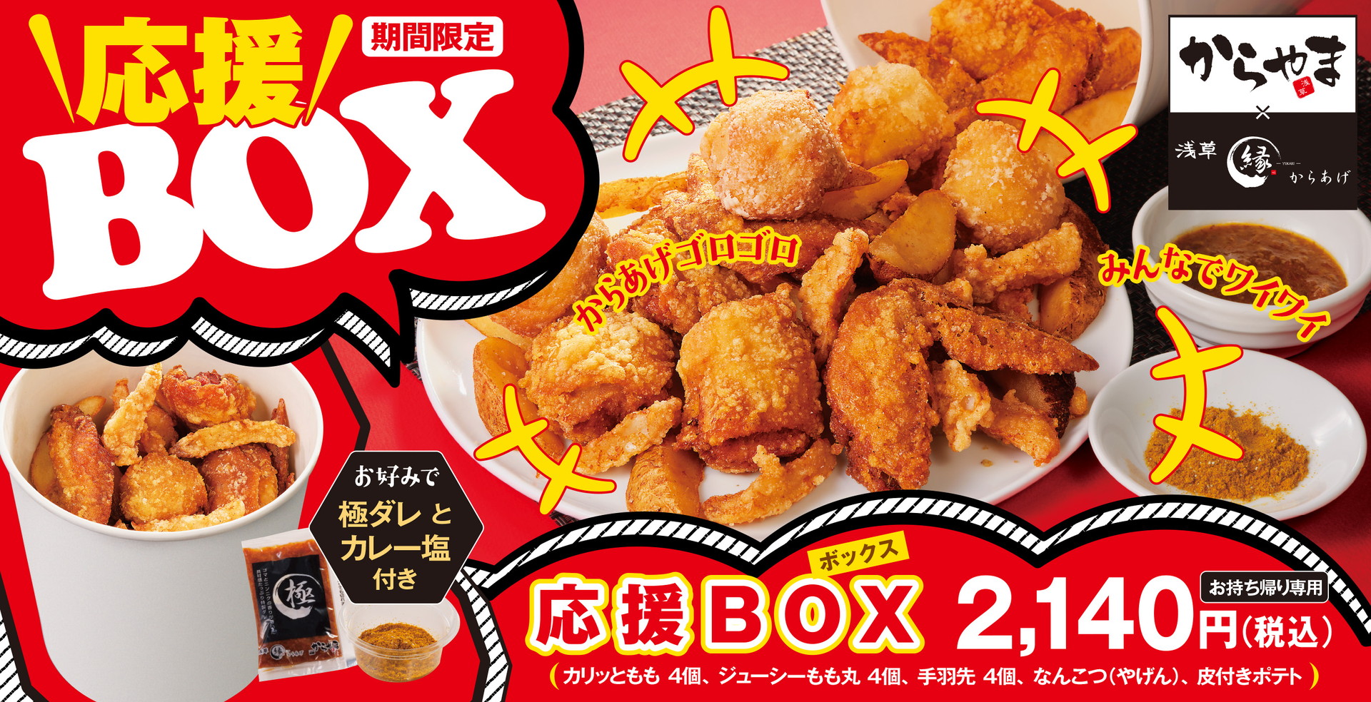 からやま/からあげ縁