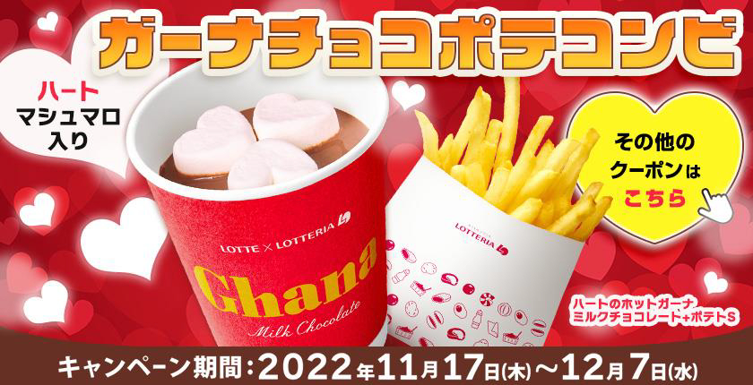 ロッテリア「ガーナチョコポテコンビ」