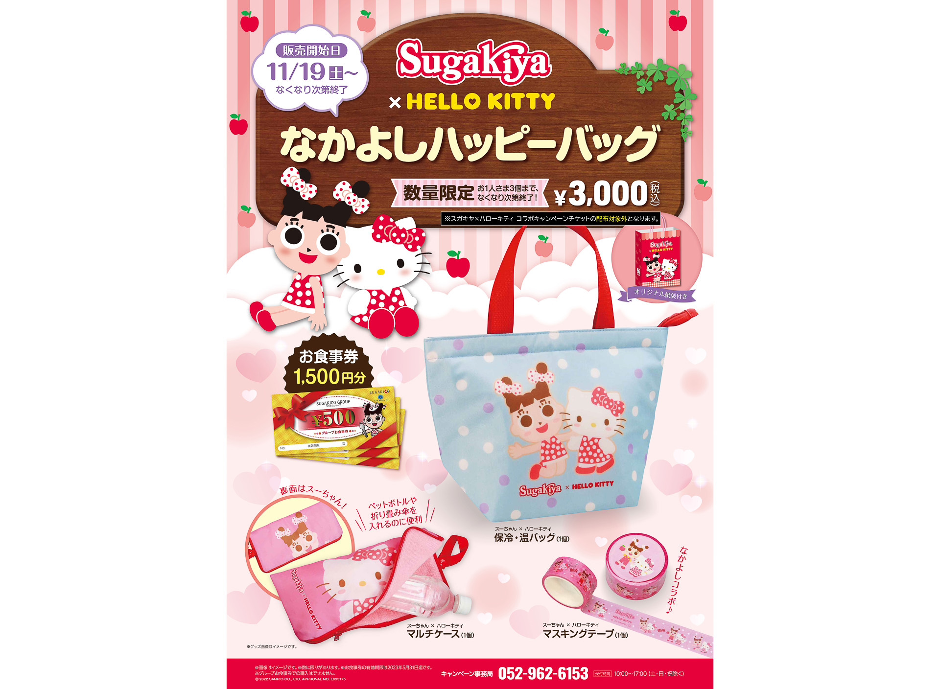 スガキヤ×ハローキティ なかよしハッピーバッグ