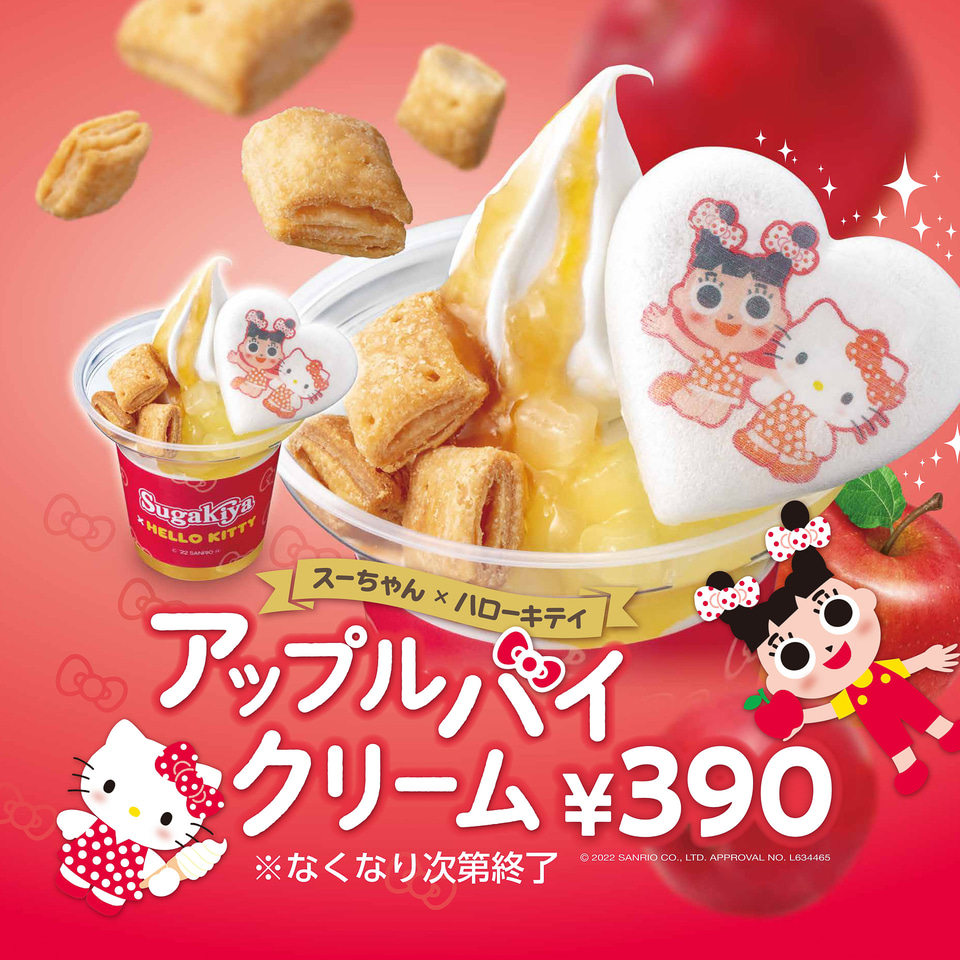 スガキヤ×ハローキティ なかよしハッピーバッグ」11月19日発売