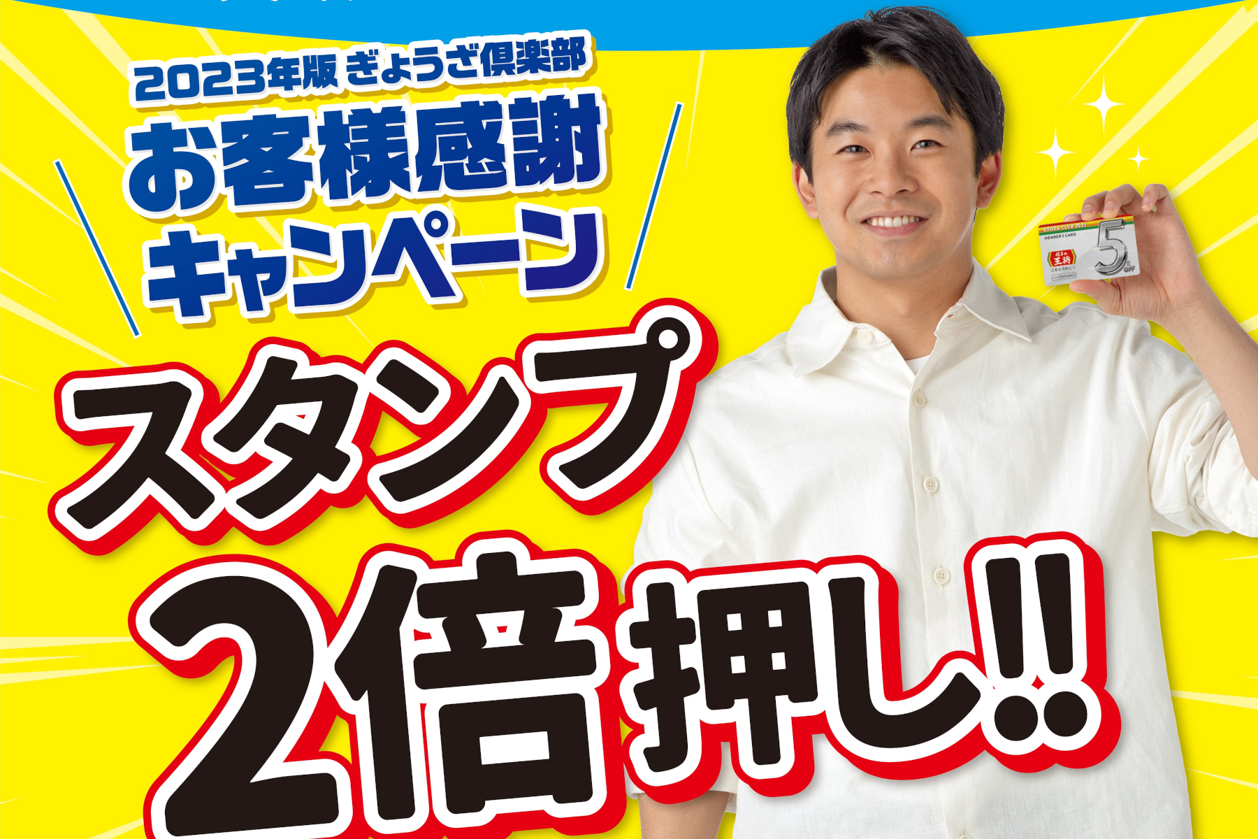 餃子の王将「スタンプ2倍押し!!」