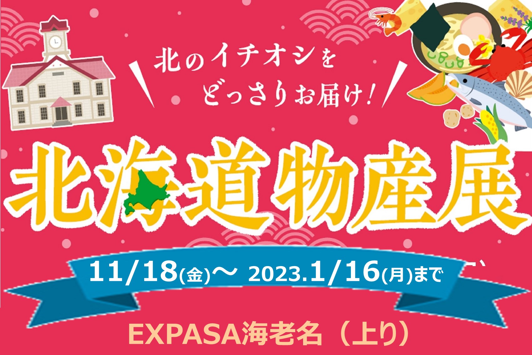 EXPASA海老名（上り）「北海道物産展」