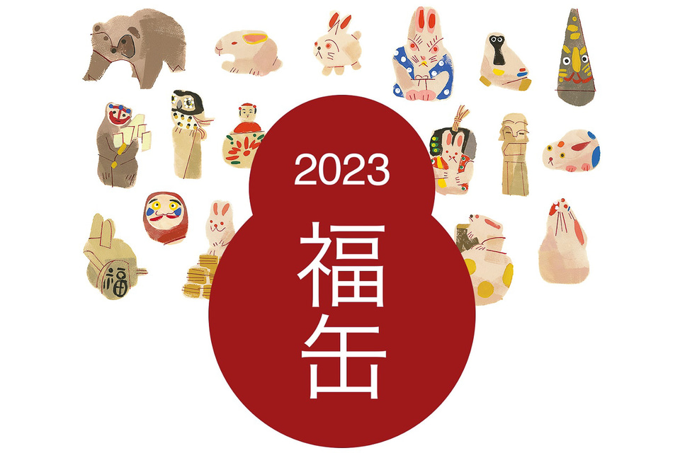 無印良品の福袋「2023年福缶」は11月17日から受付開始 - グルメ Watch