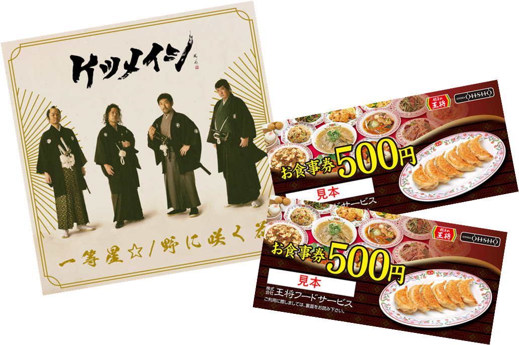 ケツメイシサイン入りCD・餃子の王将お食事券1000円分 5名
