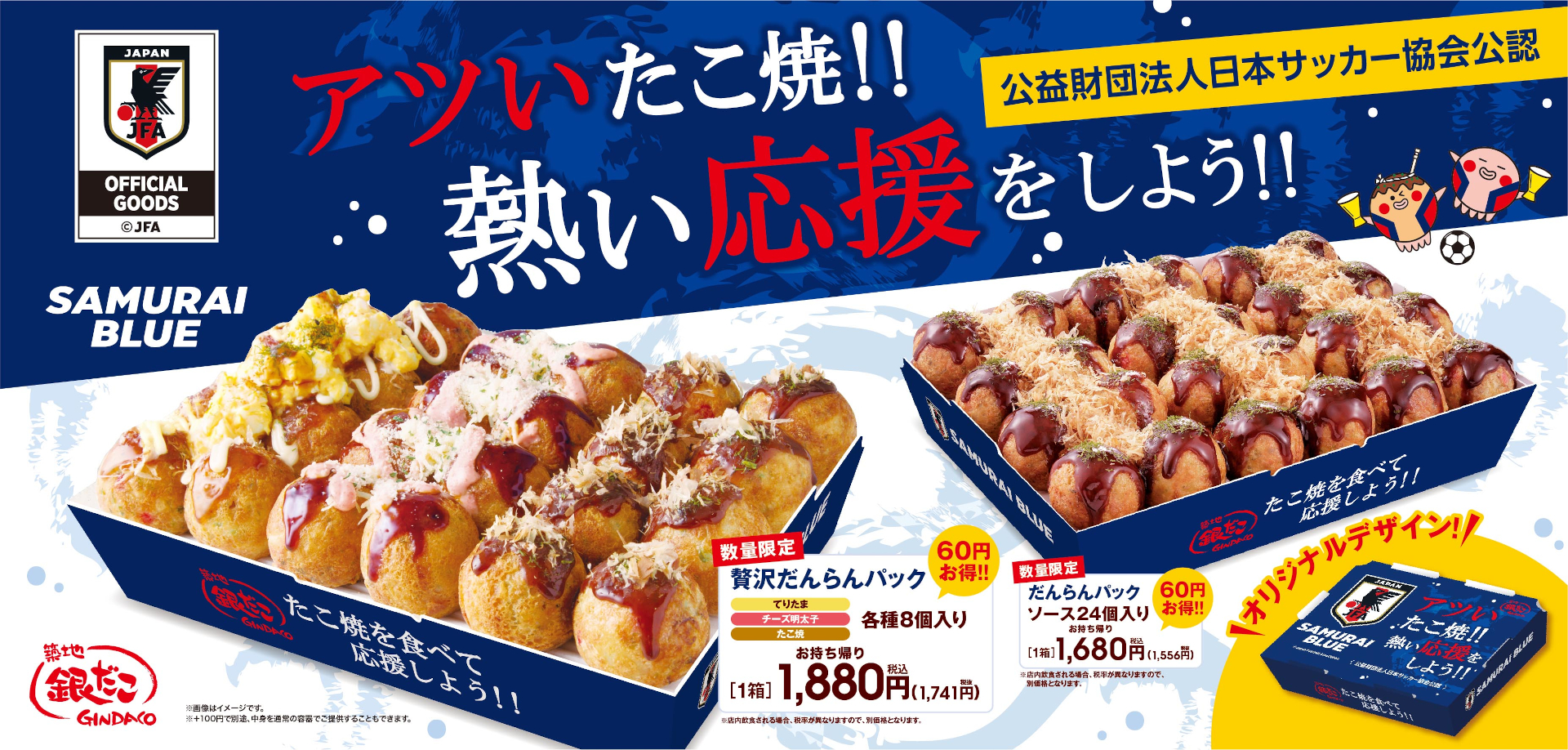 築地銀だこ「サッカー日本代表オフィシャルライセンス商品 だんらんパック」