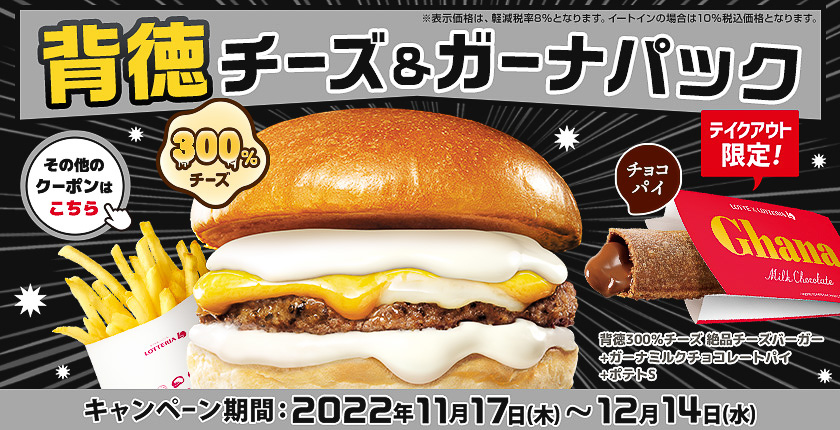 ロッテリア「背徳チーズ＆ガーナパック」（テイクアウト限定）