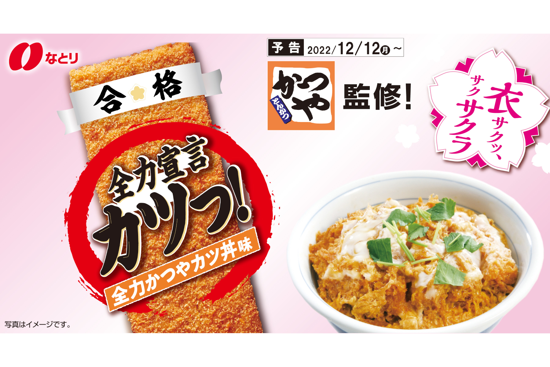 なとり「カツっ！全力かつやカツ丼味」