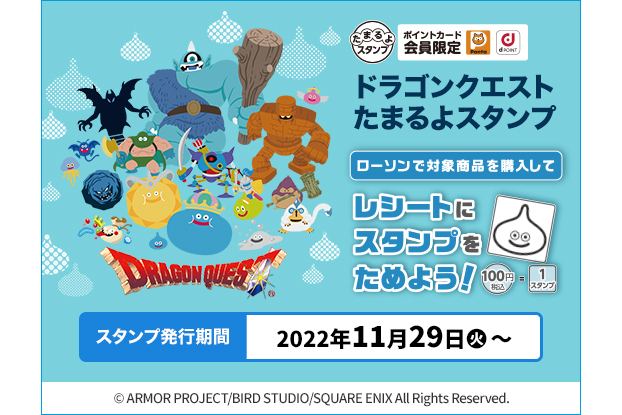 ドラゴンクエスト たまるよスタンプ