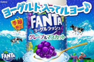 コカ・コーラ「ファンタ ヨーグルラッシュ グレープ＆マスカット」