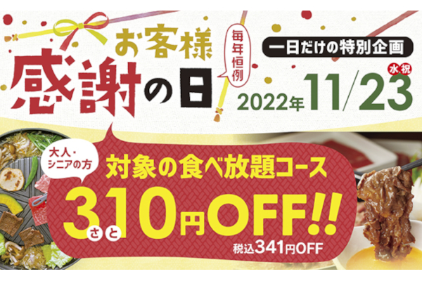 和食さと「お客様感謝の日」