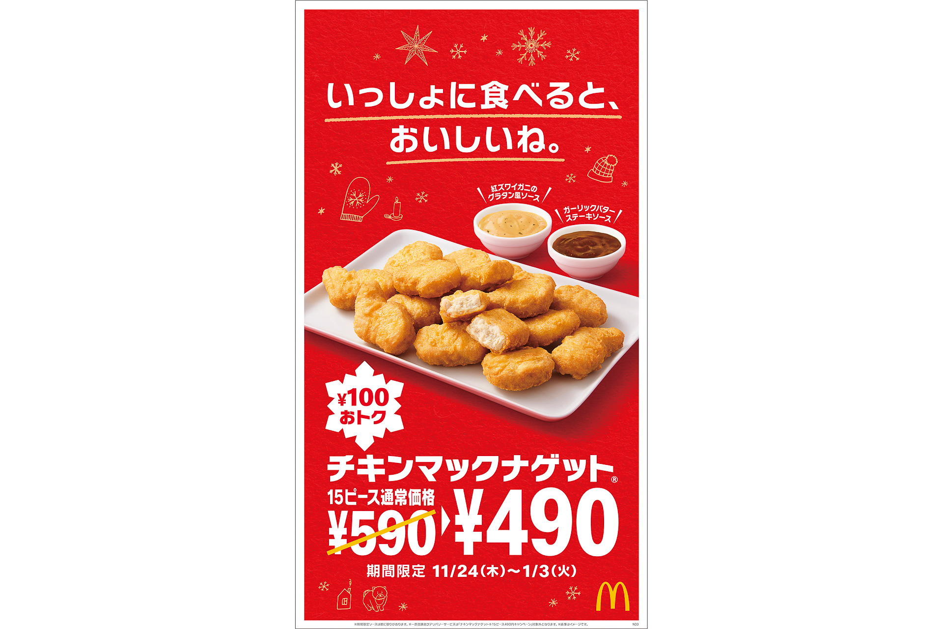 マクドナルド「チキンマックナゲット 15ピース」が100円引きに