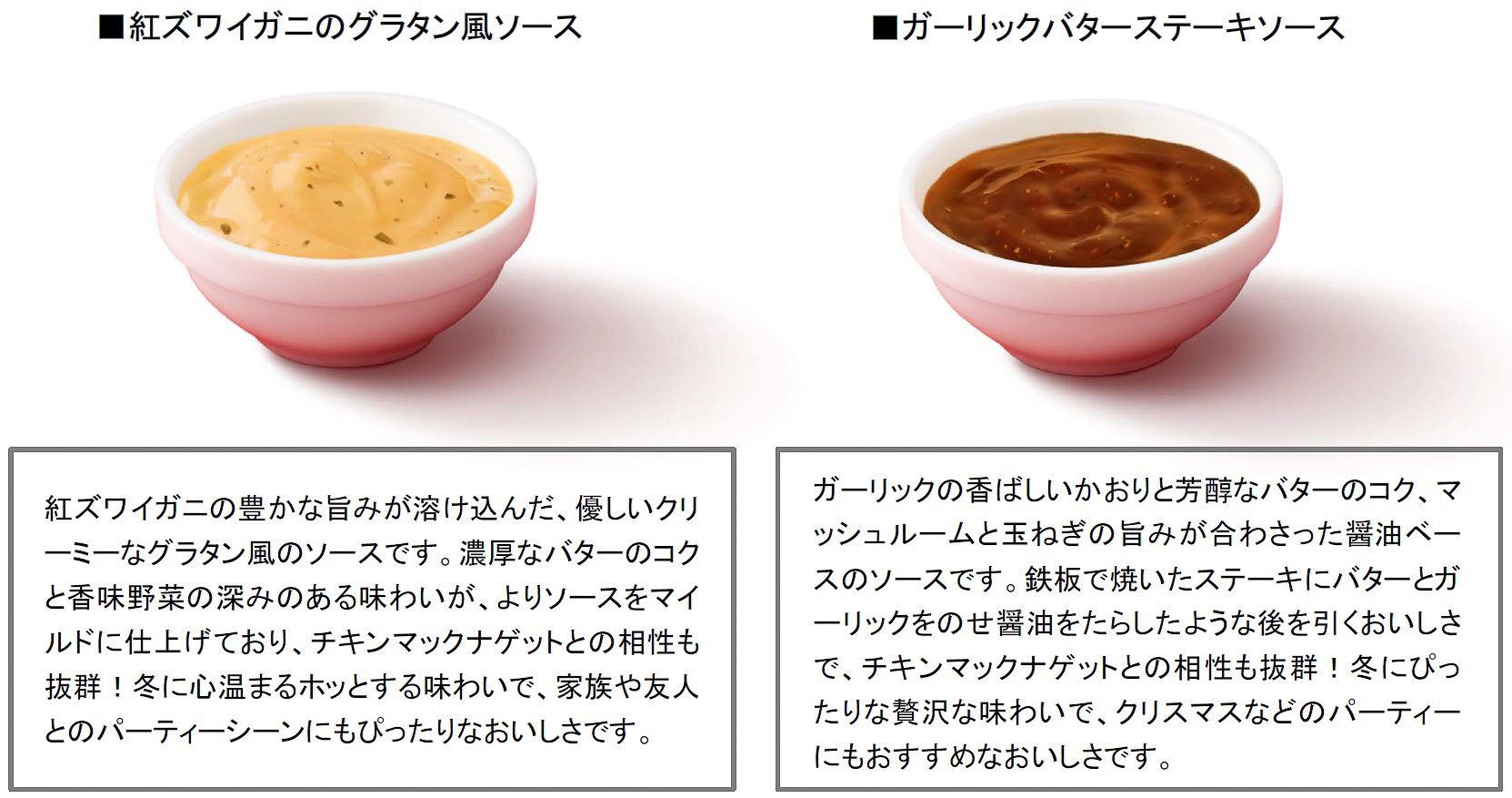 新しいナゲットソース「紅ズワイガニのグラタン風ソース」と「ガーリックバターステーキソース」が登場