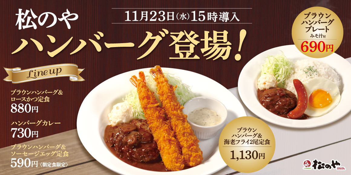 松のや「ハンバーグ」