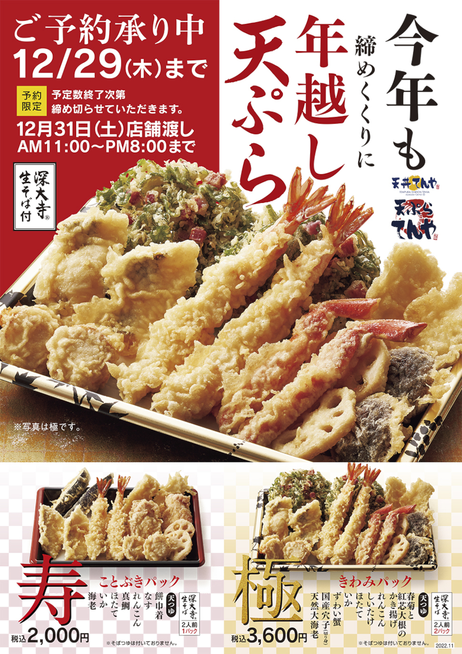 天丼てんや「てんや年越し天ぷら」