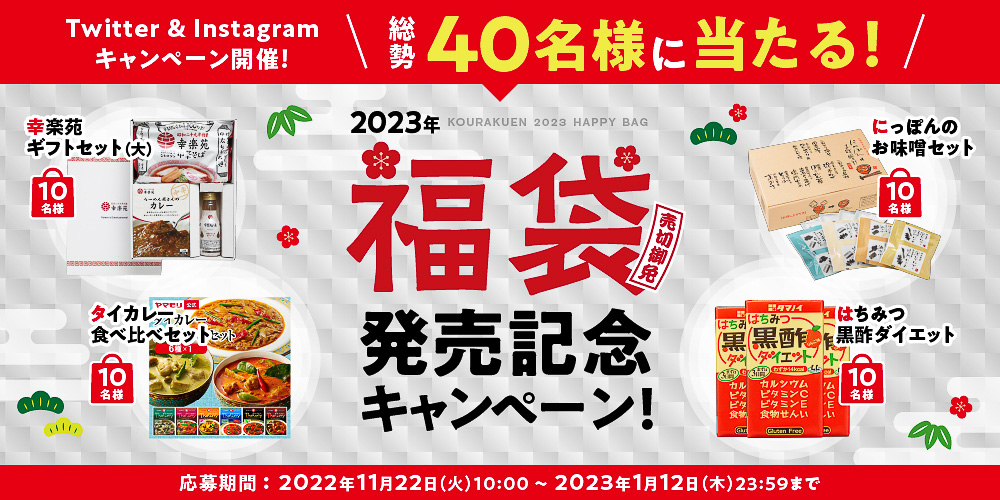 幸楽苑の福袋販売記念Twitter＆Instagramキャンペーン