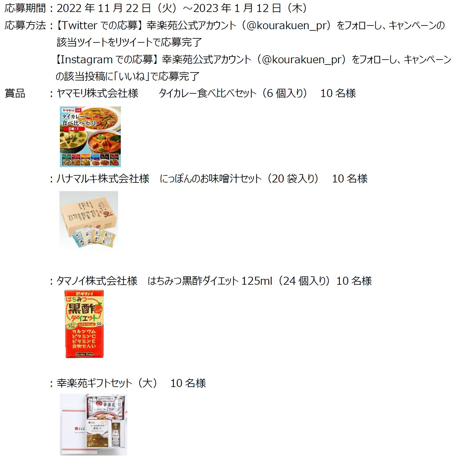 幸楽苑の福袋販売記念Twitter＆Instagramキャンペーン