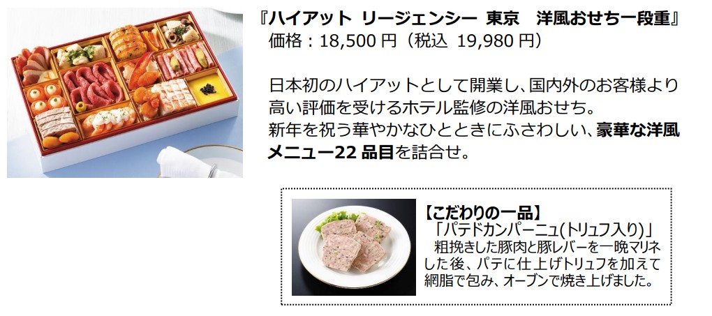 「ハイアット リージェンシー 東京 洋風おせち一段重」（1万9980円）