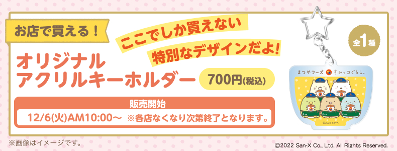 松屋/松のや/マイカリー食堂「すみっコぐらし」コラボの“A4クリア