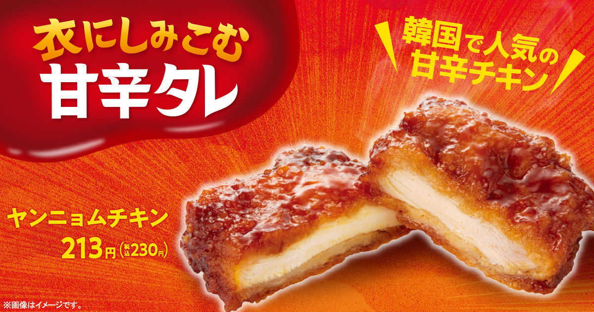 ファミリーマート「ヤンニョムチキン」