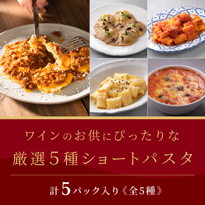 「#ワインと愉しむショートパスタセット（5種5品）」（3500円）