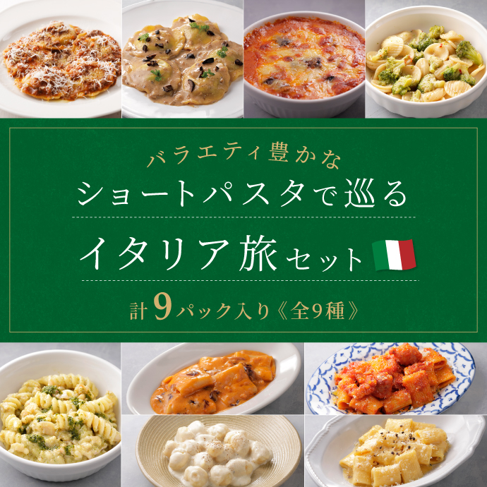 「#ショートパスタで巡るイタリア旅セット（9種9品）」（5900円）