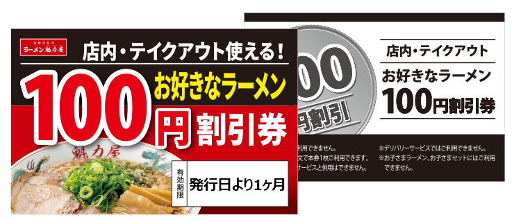 お好きなラーメン100円割引券