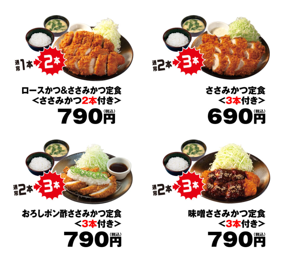 松のや/松乃家、お値段そのまま“ささみかつ”1本増量 - グルメ Watch
