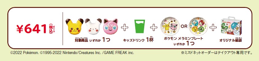 ミスド ポケモン キッズセット のグッズ ポケモン メラミンプレート 2種 12月1日数量限定発売 グルメ Watch