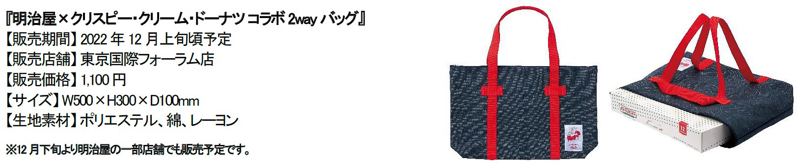 明治屋×クリスピー・クリーム・ドーナツ コラボ 2wayバッグ