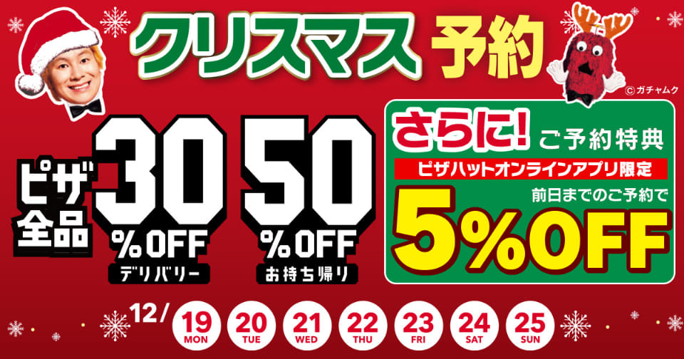 ピザハット、最大7120円お得な「クリスマストリプルセット」など3つの