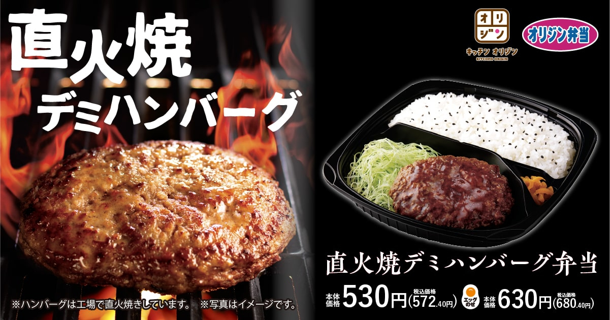 オリジン弁当/キッチンオリジン「直火焼デミハンバーグ弁当」