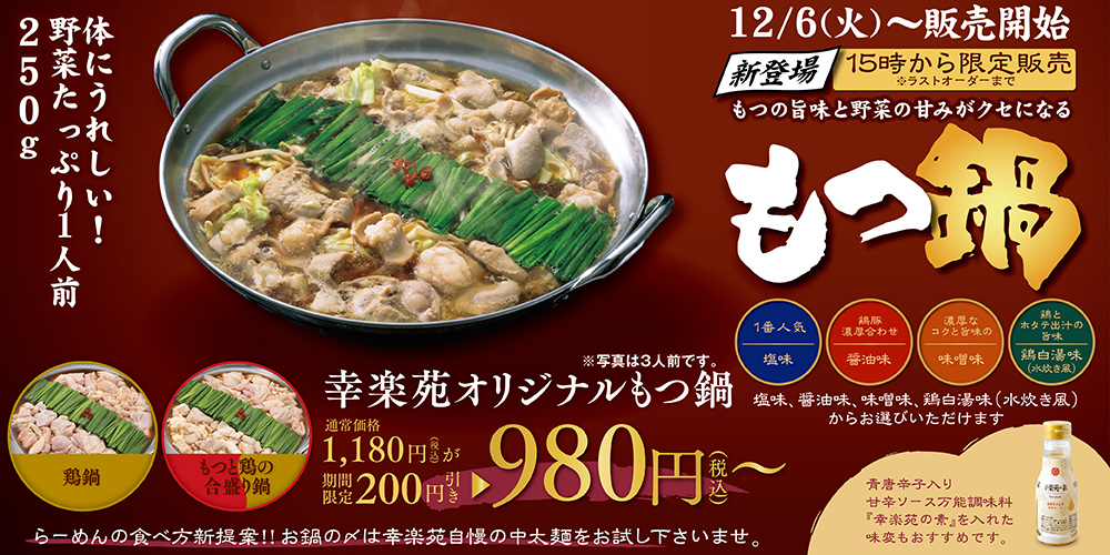 幸楽苑「もつ鍋」「鶏鍋」