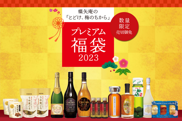 チョーヤ梅酒「プレミアム福袋2023」