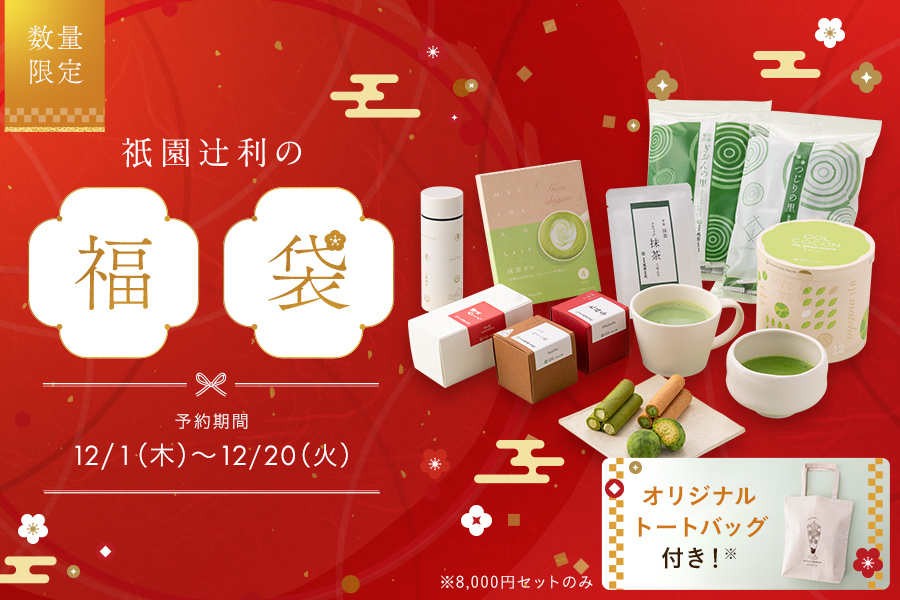 祇園辻利「迎春宇治茶福袋」