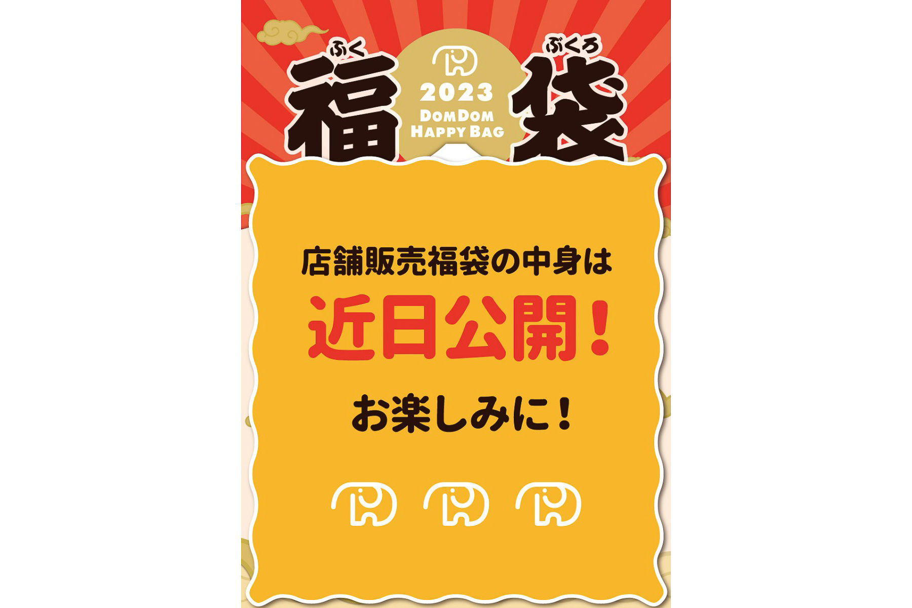 ドムドム福袋2023の店舗販売分の情報は近日公開予定