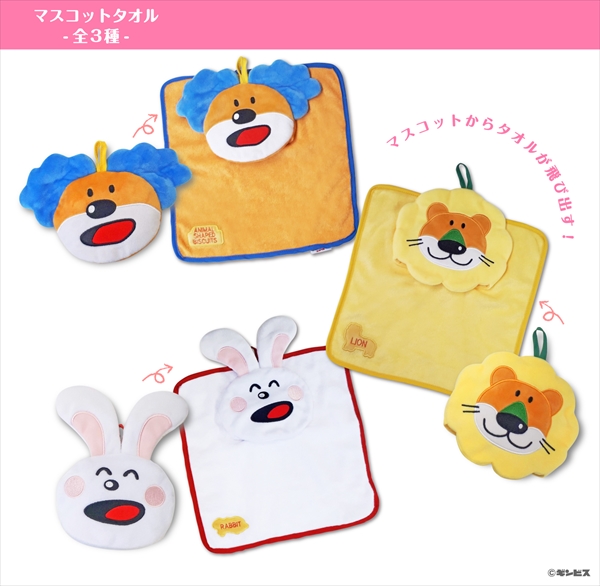 「マスコットタオル（らいおん/うさぎ/あおみみ）」（各1100円）