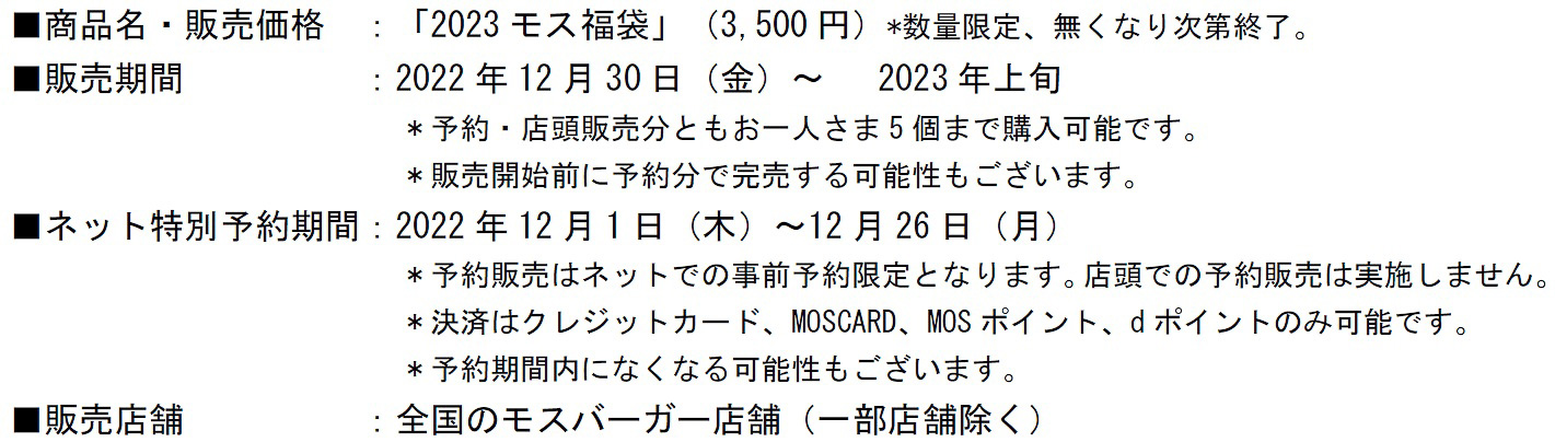 モスバーガー「2023モス福袋」